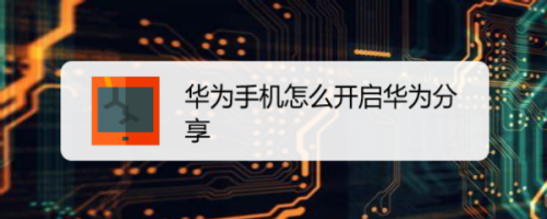 华为手机如何开启分享-连接华为分享图文教程