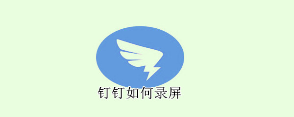 钉钉怎么录屏