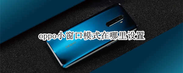 oppo怎么设置小窗口模式