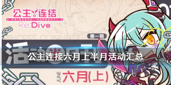 公主连结六月上旬有哪些活动