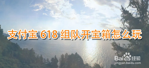 支付宝618开宝箱活动如何参加