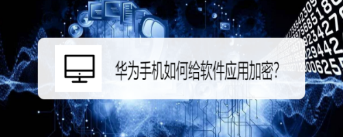 华为手机怎么隐藏软件
