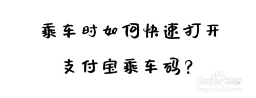 怎么快速打开支付宝乘车码
