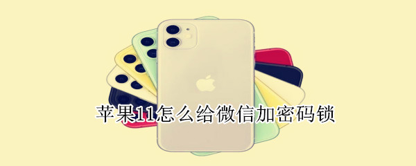 苹果11如何给微信加密