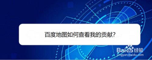 百度地图在哪查看我的贡献