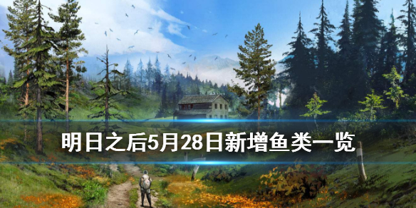 明日之后新增了哪些鱼类