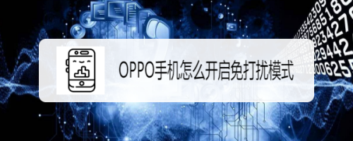 OPPO手机免打扰模式在哪设置