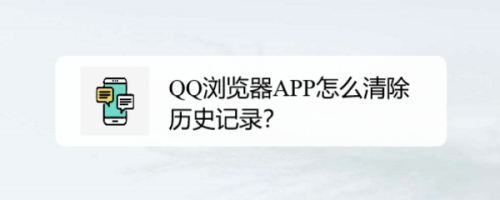 手机QQ浏览器历史记录在哪删