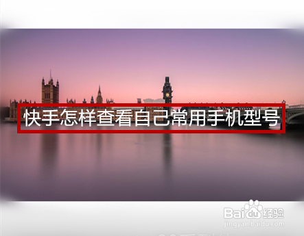 快手在哪可以看自己常用手机型号