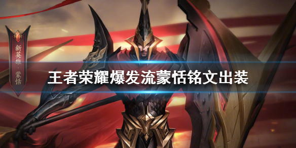 王者荣耀蒙恬爆发流怎么玩