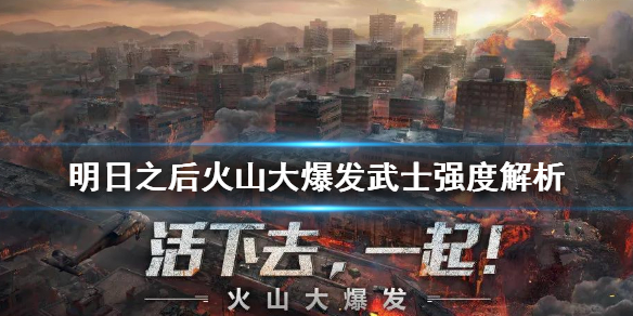 明日之后新版本武士怎么样