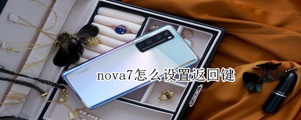 nova7返回键怎么显示