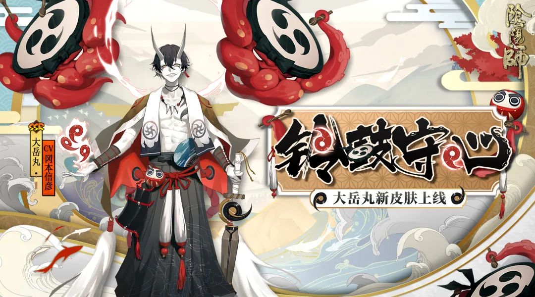 阴阳师大岳丸全新皮肤什么时候上线