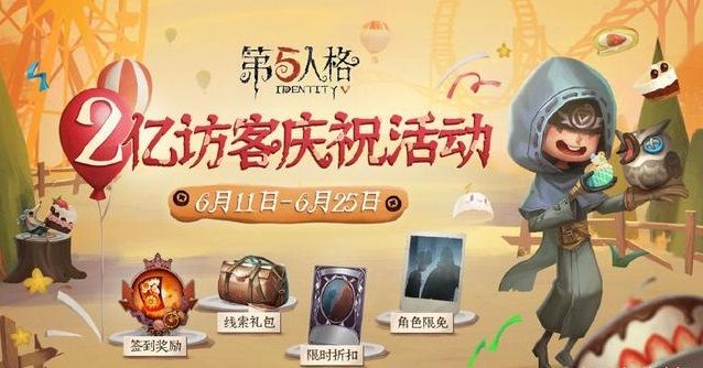 第五人格两亿访客活动介绍