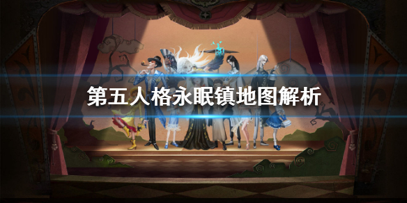 第五人格永眠镇地图怎么玩