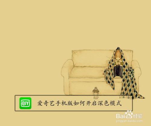 爱奇艺手机版深色模式在哪打开
