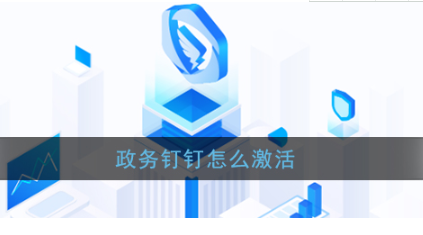 如何激活政务钉钉