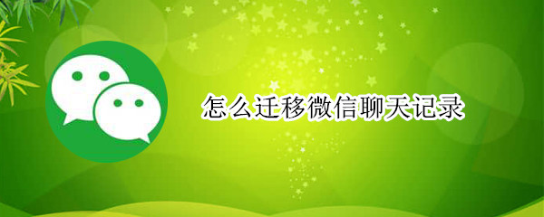 如何把微信聊天记录移动到另一部手机