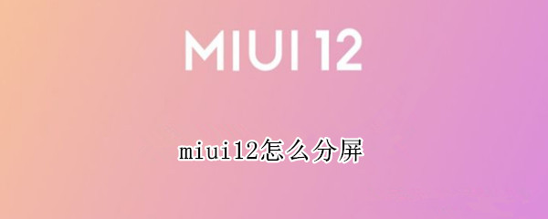 miui12分屏功能怎么用