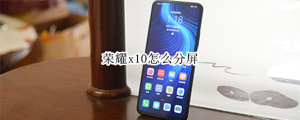 荣耀x10分屏设置在哪
