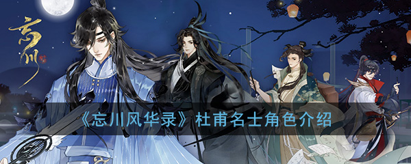 忘川风华录杜甫名士怎么样