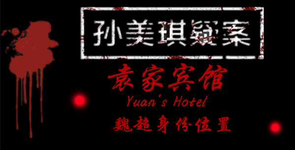 孙美琪疑案袁家宾馆魏超身份在哪里