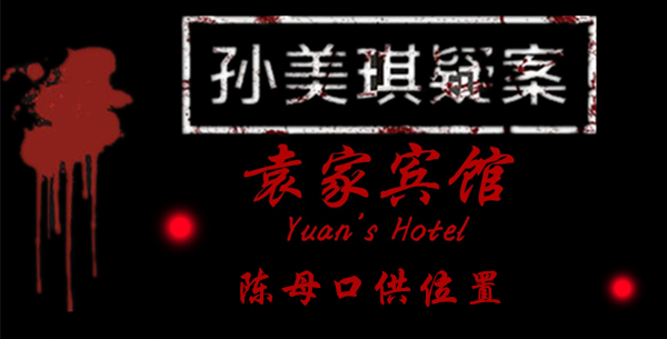 孙美琪疑案袁家宾馆陈母口供在哪里