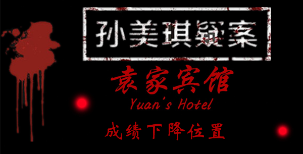 孙美琪疑案袁家宾馆成绩下降在哪里