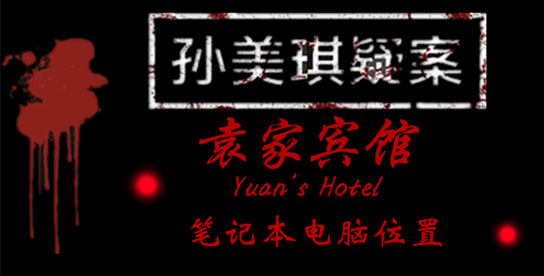 孙美琪疑案袁家宾馆笔记本电脑在哪里