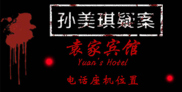 孙美琪疑案袁家宾馆电话座机在哪里
