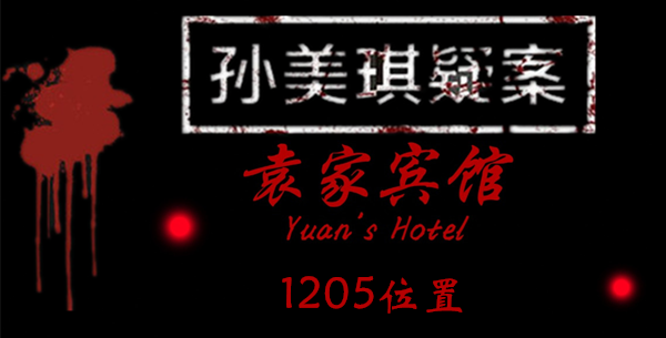 孙美琪疑案袁家宾馆1205在哪里