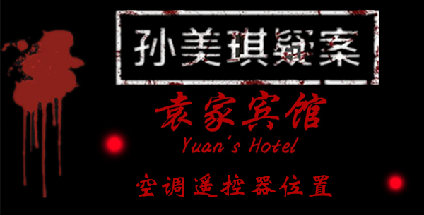 孙美琪疑案袁家宾馆空调遥控器在哪里