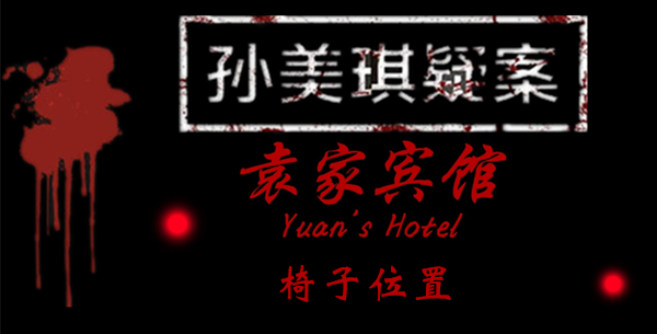 孙美琪疑案袁家宾馆椅子在哪里