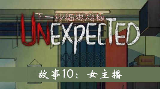 下一秒细思恐极故事10怎么过