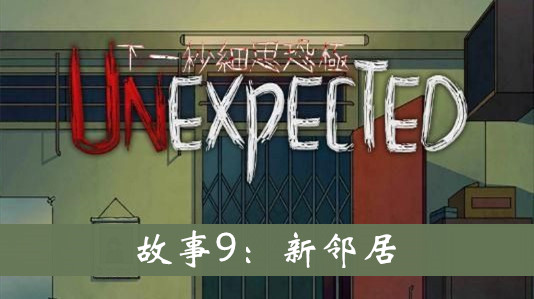 下一秒细思恐极故事9怎么过