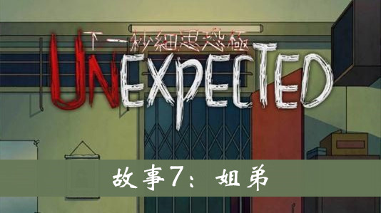 下一秒细思恐极故事7怎么过