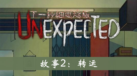 下一秒细思恐极故事2怎么过