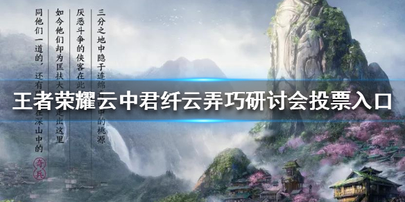 王者荣耀云中君纤云弄巧皮肤投票入口在哪
