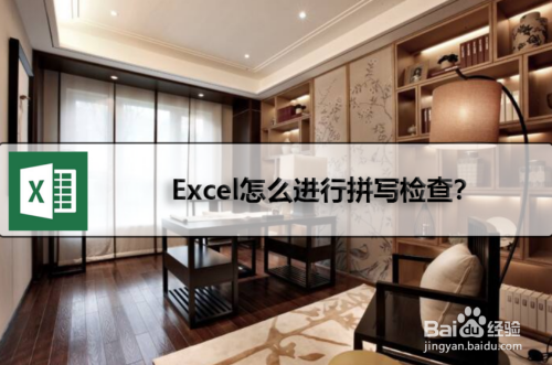 Excel拼写检查功能怎么用