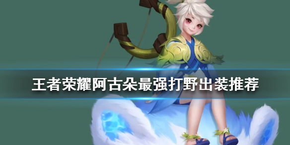 王者荣耀阿古朵打野怎么出装