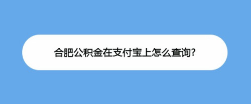 支付宝在哪查看合肥公积金