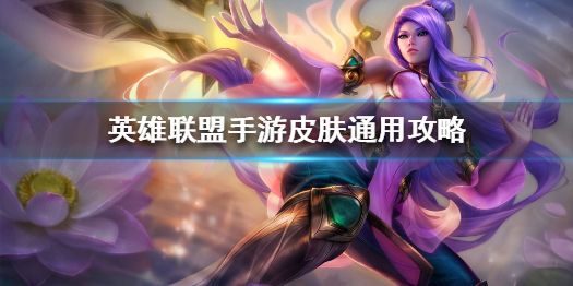 英雄联盟手游皮肤跟PC端同步吗