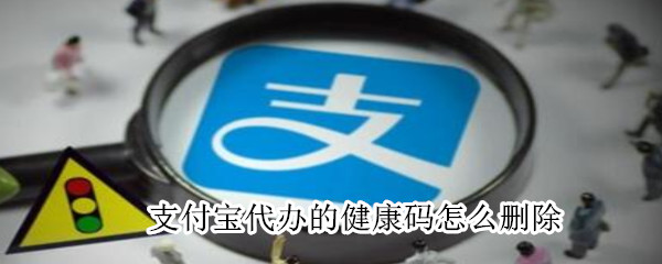 支付宝帮别人领取的健康码怎么删