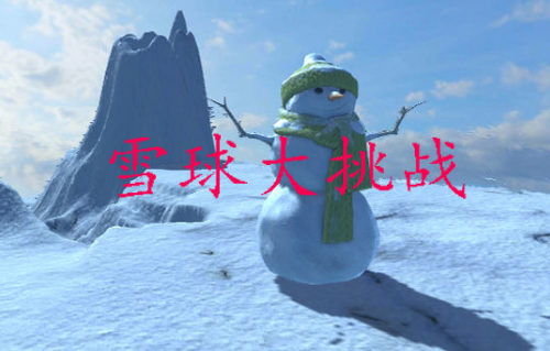 雪球大挑战