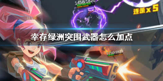 幸存绿洲突围武器加点攻略
