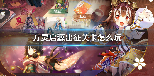 万灵启源出征关卡攻略