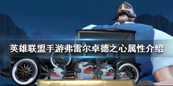 英雄联盟手游弗雷尔卓德之心布隆玩法攻略