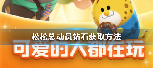 松松总动员钻石获取攻略