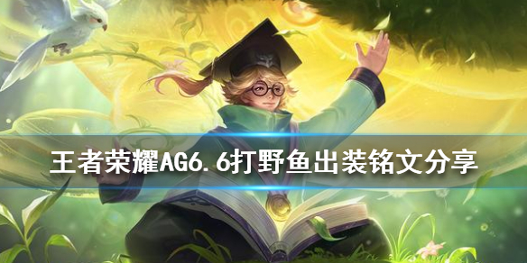 王者荣耀AG6.6打野鱼出装铭文攻略