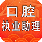 口腔执业助理医师丰题库